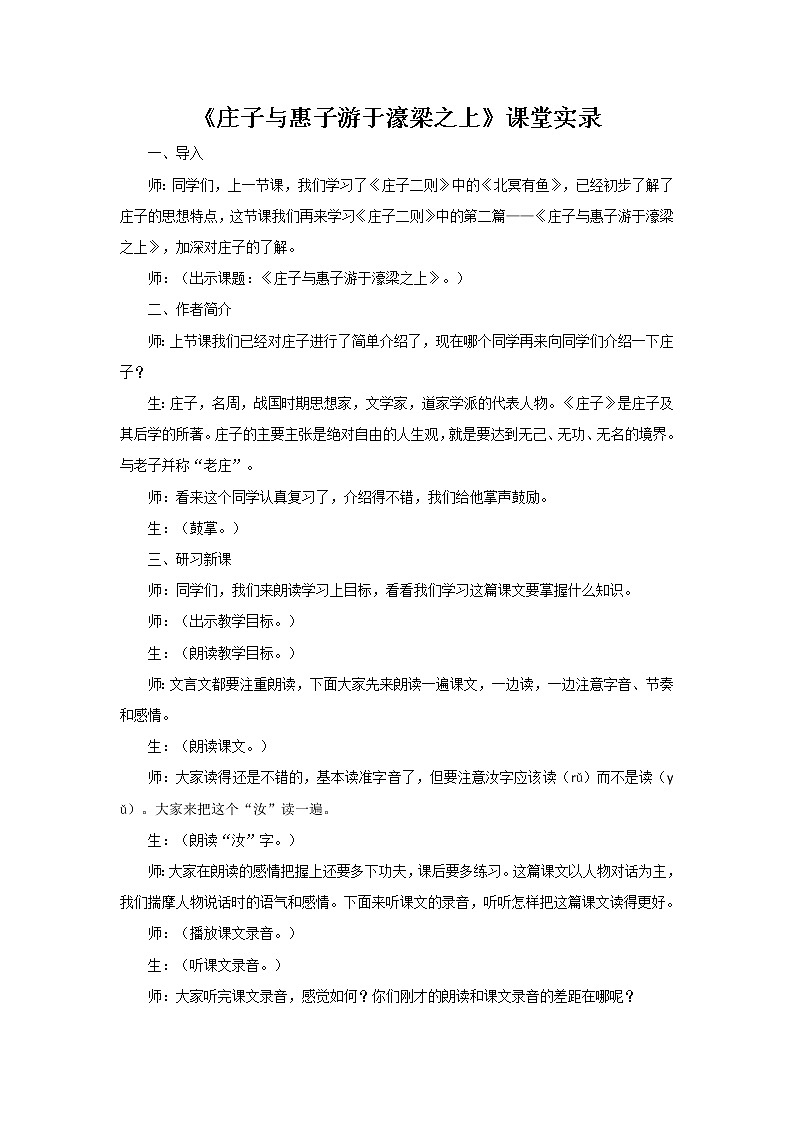 《庄子与惠子游于濠梁之上》课堂实录第1页