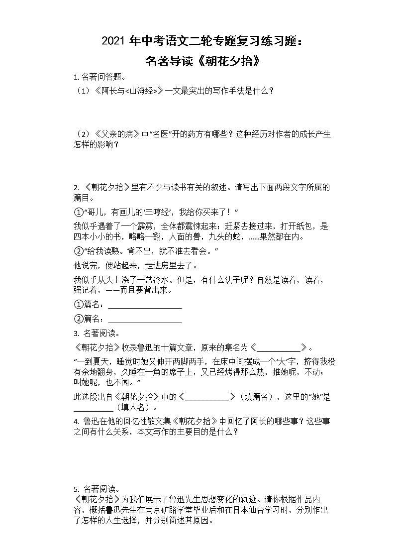 2021年中考语文二轮专题复习练习题:名著导读《朝花夕拾》(含答案)第1页