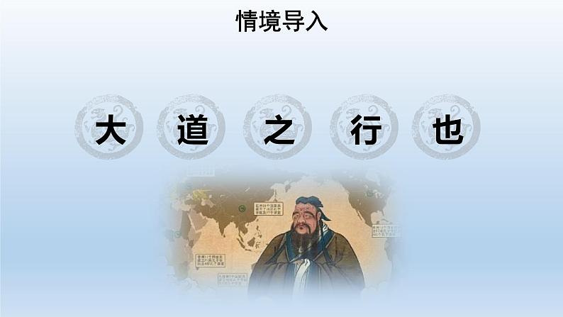 2020-2021学年部编版语文八年级下册第22课《礼记二则:大道之行也》课件(共35张PPT)03