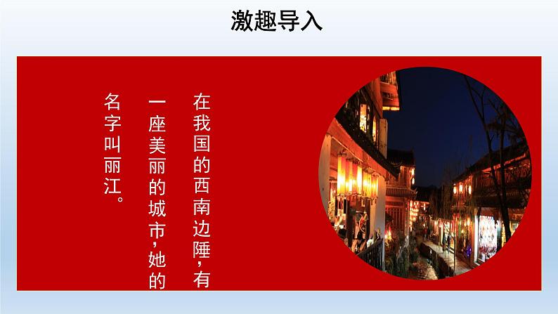 2020-2021学年部编版语文八年级下册20《一滴水经过丽江》课件(34张PPT)第3页