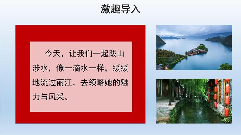 2020-2021学年部编版语文八年级下册20《一滴水经过丽江》课件(34张PPT)第4页