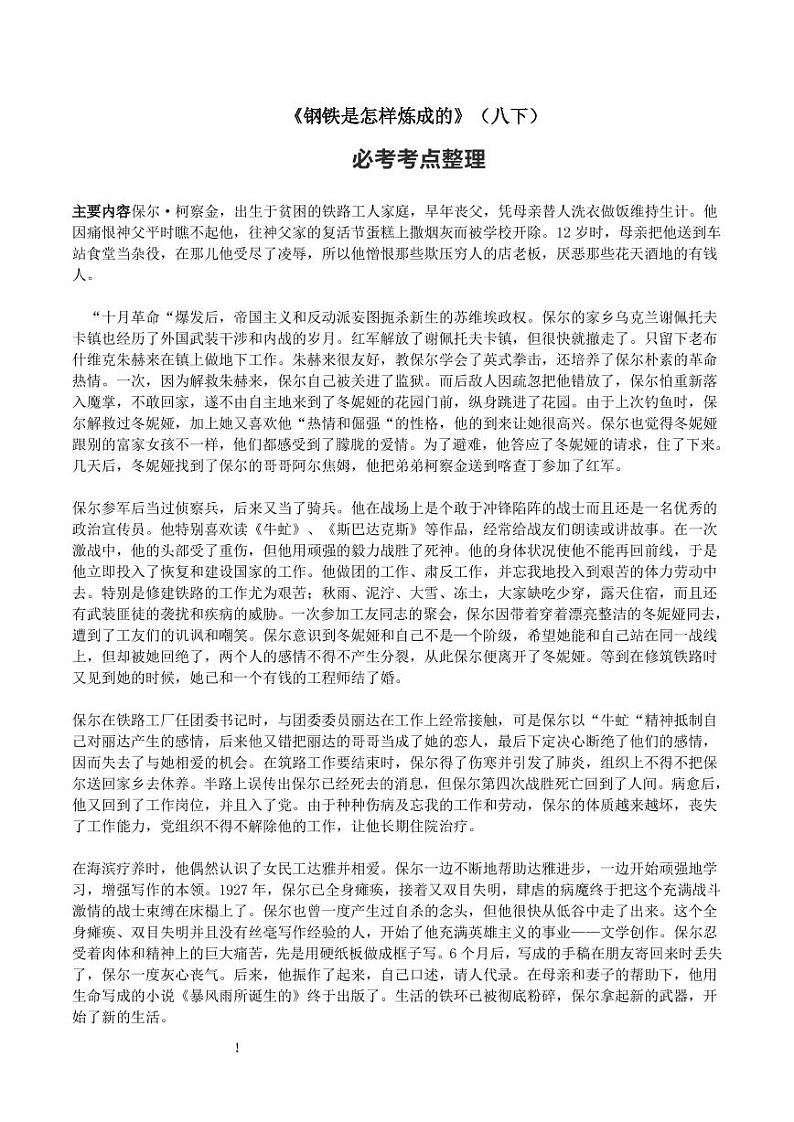 初中语文名著中考考点专练《钢铁是怎样炼成的》01