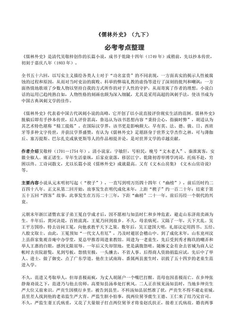 初中语文名著中考考点专练《儒林外史》01
