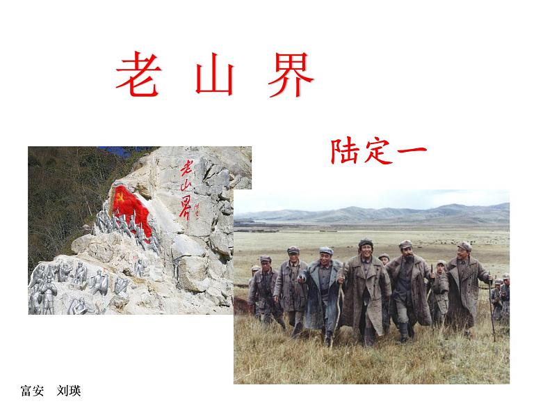 6.《老山界》课件02