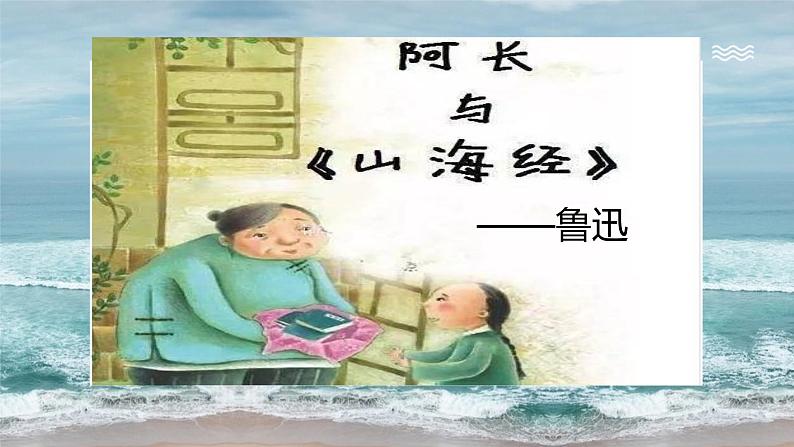第10课《阿长与_山海经_》课件03