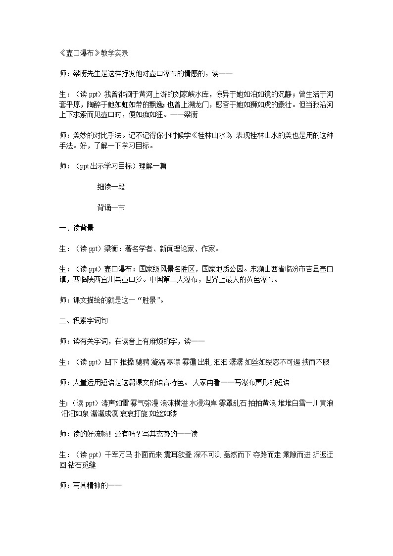 《壶口瀑布》教学实录 课堂实录01