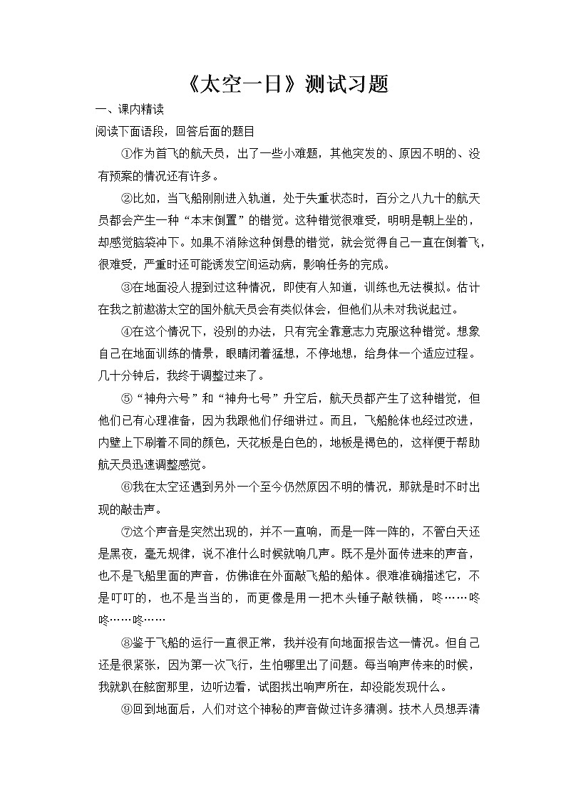 2020-2021学年部编版语文七年级下册23《太空一日》同步习题(含答案解析)第1页