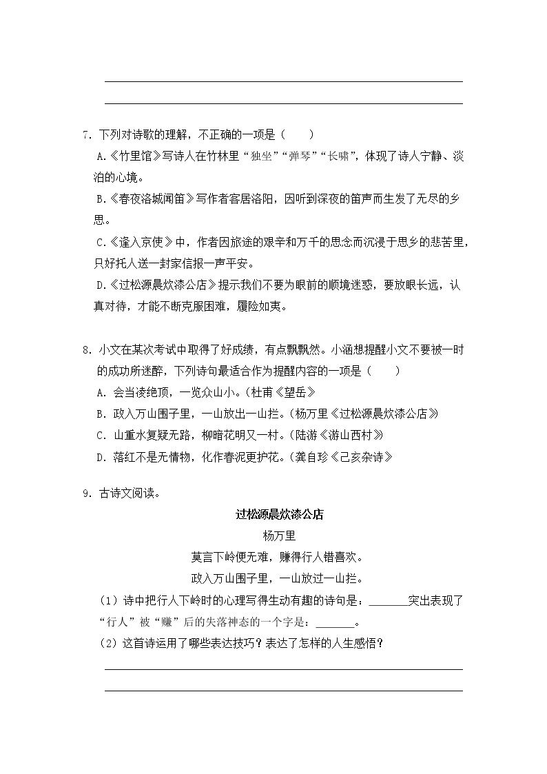 2020-2021学年部编版语文七年级下册第六单元课外古诗词诵读同步测试（含答案解析）03