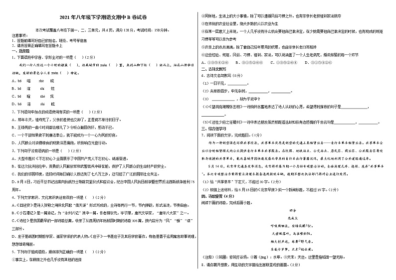 2020-2021学年部编版语文八年级下册期中B卷试卷(word版有答案)第1页
