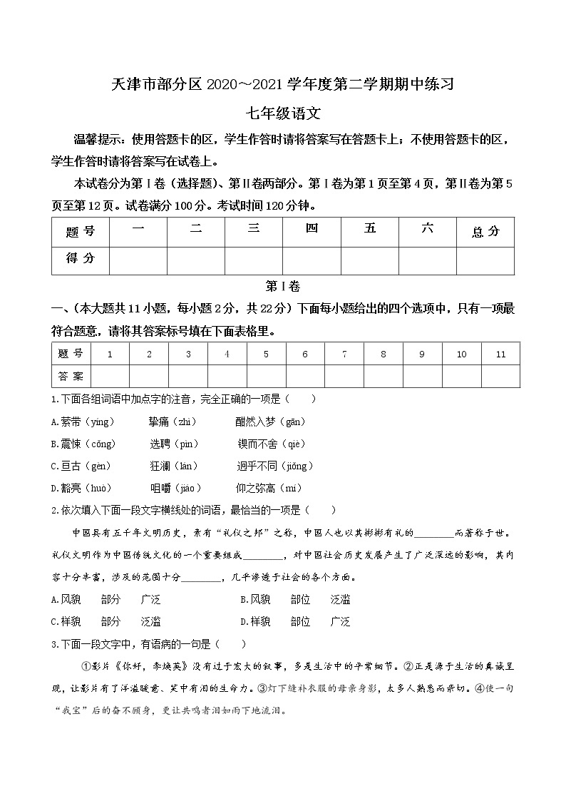 天津市部分区2020-2021学年七年级下学期期中语文试题（word版 含答案）01