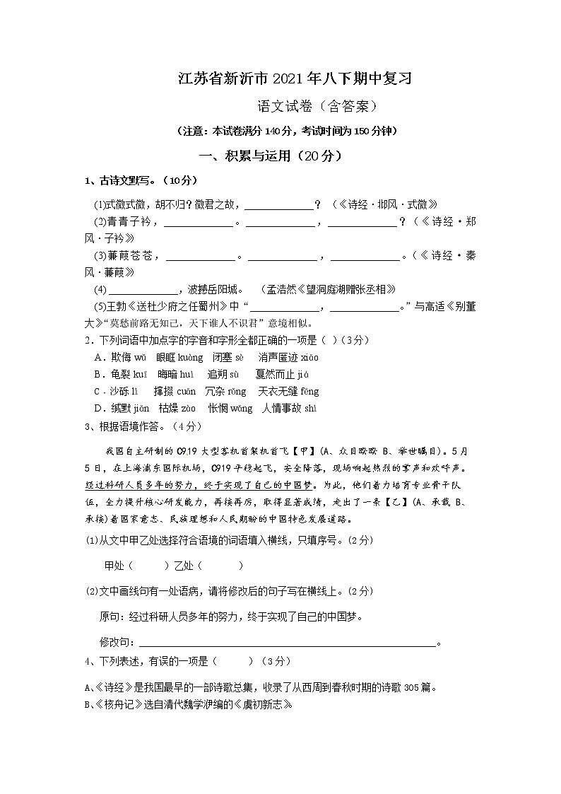江苏省2020-2021学年八年级下册语文期中复习综合检测模拟试卷(一)(word版 含答案)01
