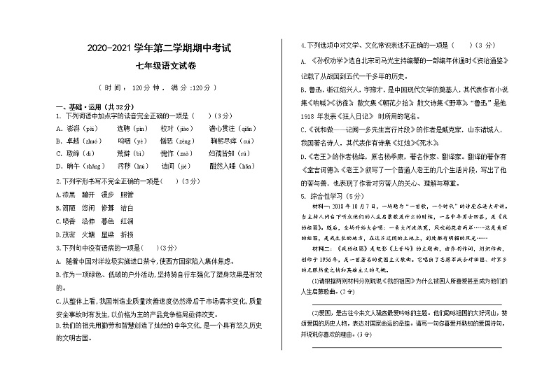 甘肃省兰州市2020-2021学年七年级下学期期中考试语文试题(word版 含答案)01