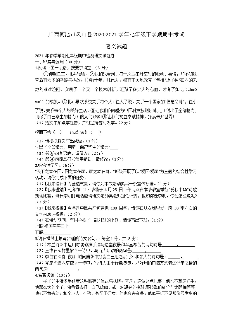 广西河池市凤山县2020-2021学年七年级下学期期中考试语文试题(word版 含答案)01