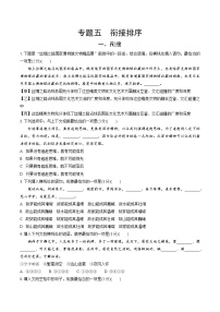 初中语文中考模拟试卷 专题五  衔接排序