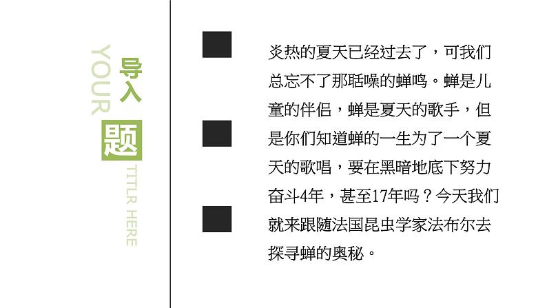 人教部编版八年级语文上册第二十课蝉 精品课件第2页