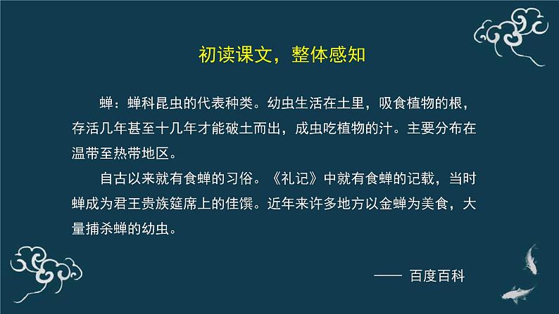 人教部编版八年级语文上册第二十课蝉 精品课件第8页
