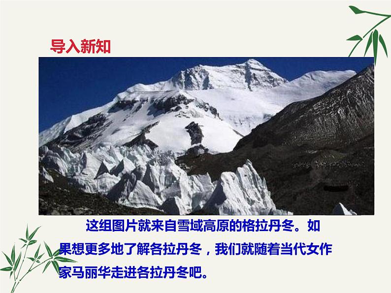 初中 / 语文 / 人教部编版 / 八年级下册 / 第五单元 / 18 在长江源头各拉丹冬 课件01