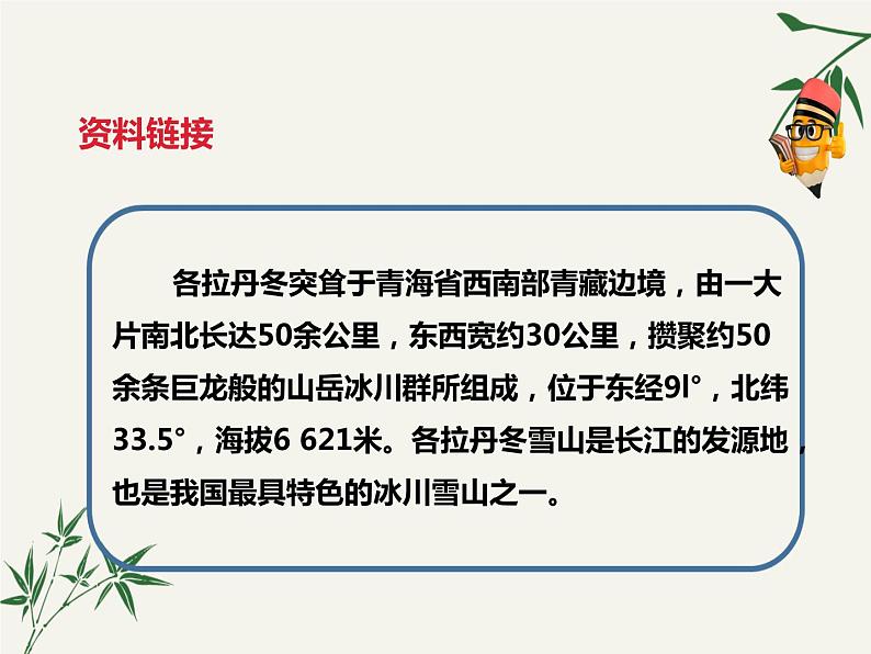 初中 / 语文 / 人教部编版 / 八年级下册 / 第五单元 / 18 在长江源头各拉丹冬 课件04