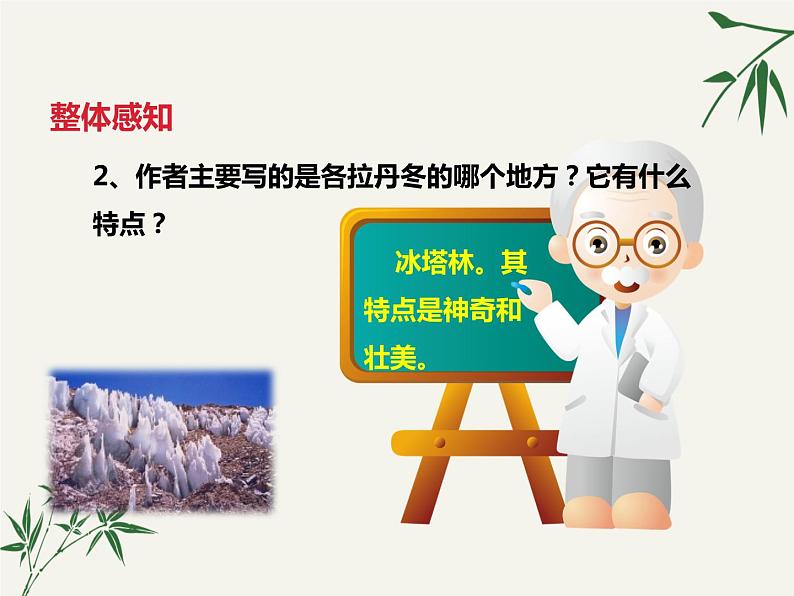 初中 / 语文 / 人教部编版 / 八年级下册 / 第五单元 / 18 在长江源头各拉丹冬 课件07