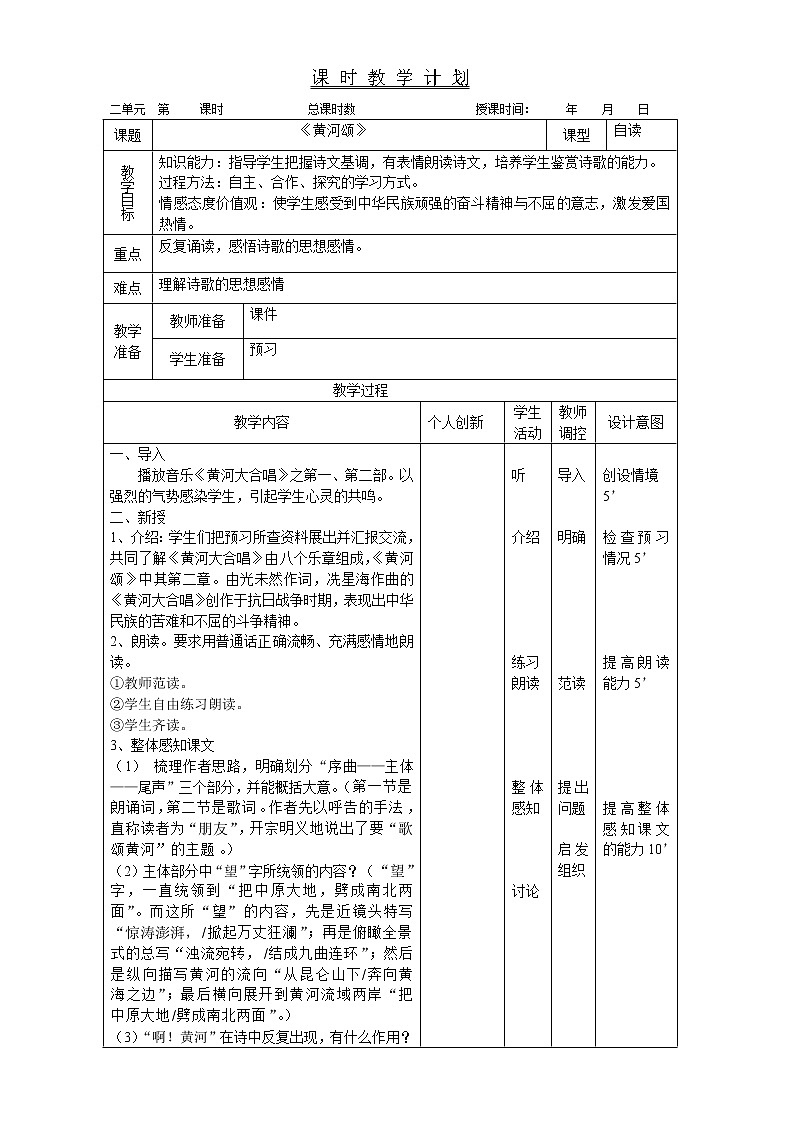 2020—2021学年部编版语文七年级下册第5课《黄河颂》教案第1页