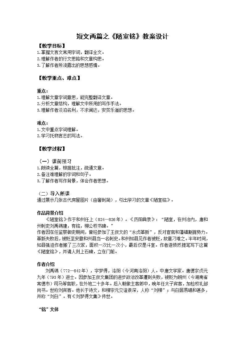 2020—2021学年部编版语文七年级下册第17课《短文两篇——陋室铭》教案设计第1页