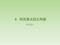 初中语文人教部编版八年级下册6 阿西莫夫短文两篇综合与测试备课ppt课件