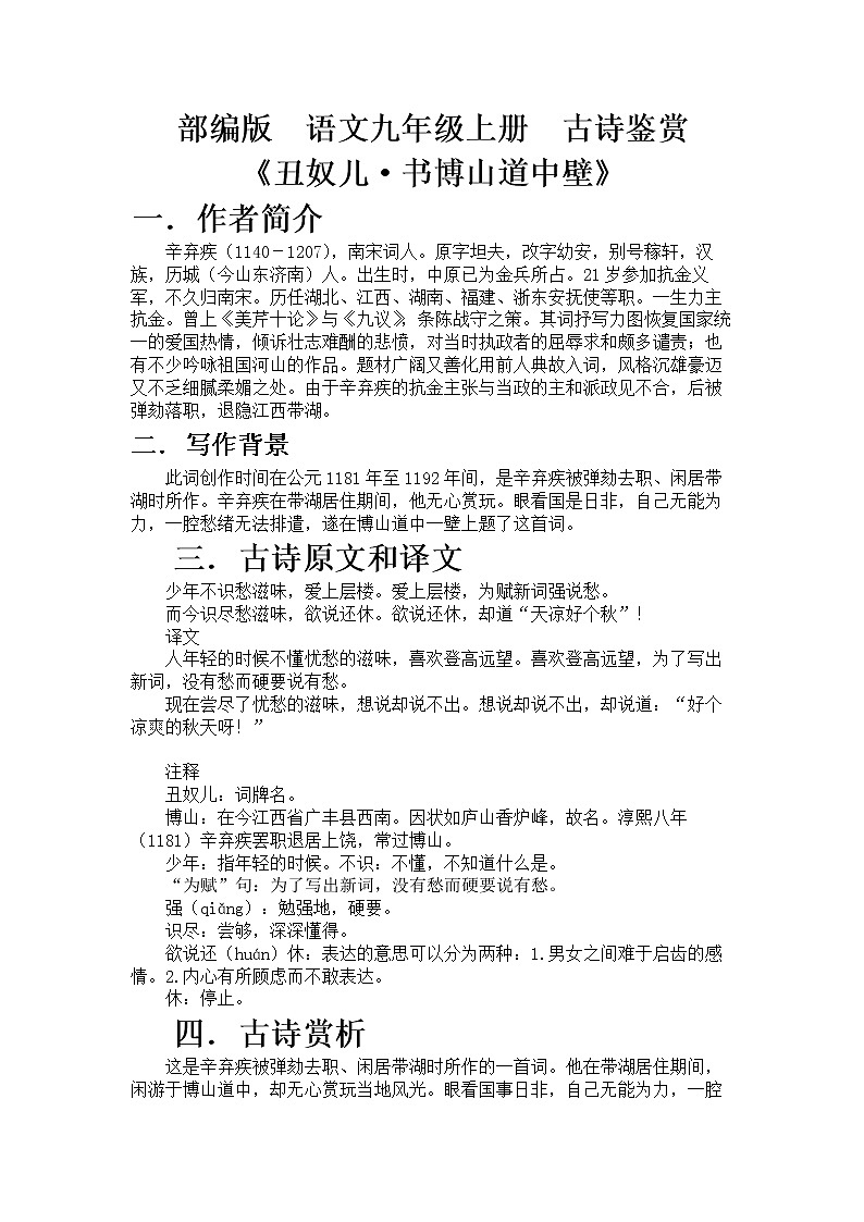 部编版  语文九年级上册  古诗鉴赏《丑奴儿·书博山道中壁》教案第1页