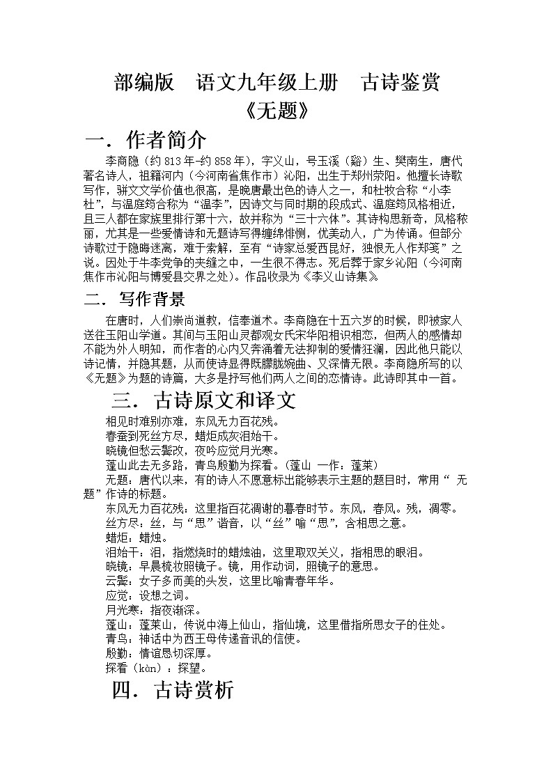 部编版 语文九年级上册 古诗鉴赏《无题》教案第1页