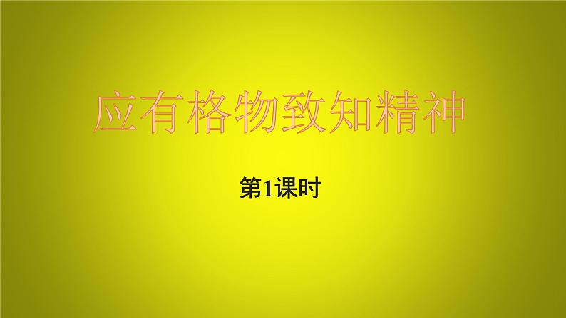 部编版语文八年级下册14《应有格物致知精神》课件(40张PPT)01