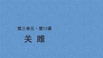 初中語文人教部編版八年級(jí)下冊(cè)關(guān)雎教案配套ppt課件