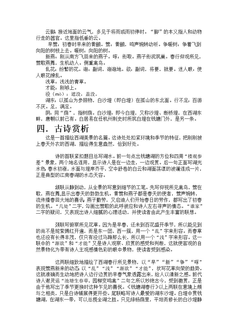 部编版 语文八年级上册 古诗鉴赏《钱塘湖春行》 教案02