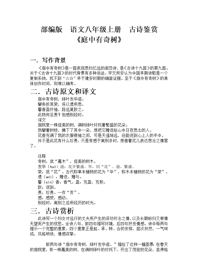 初中语文人教部编版八年级上册庭中有奇树教学设计