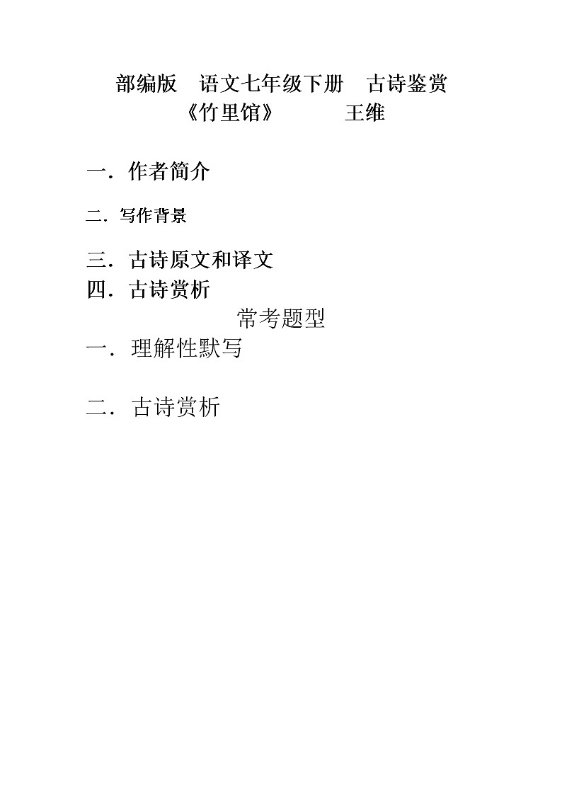 部编版 语文七年级下册 古诗鉴赏《竹里馆》 王维(含答案) 教案01