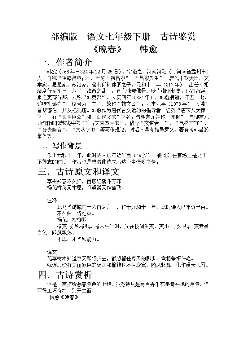 部编版 语文七年级下册 古诗鉴赏《晚春》 韩愈 教案01
