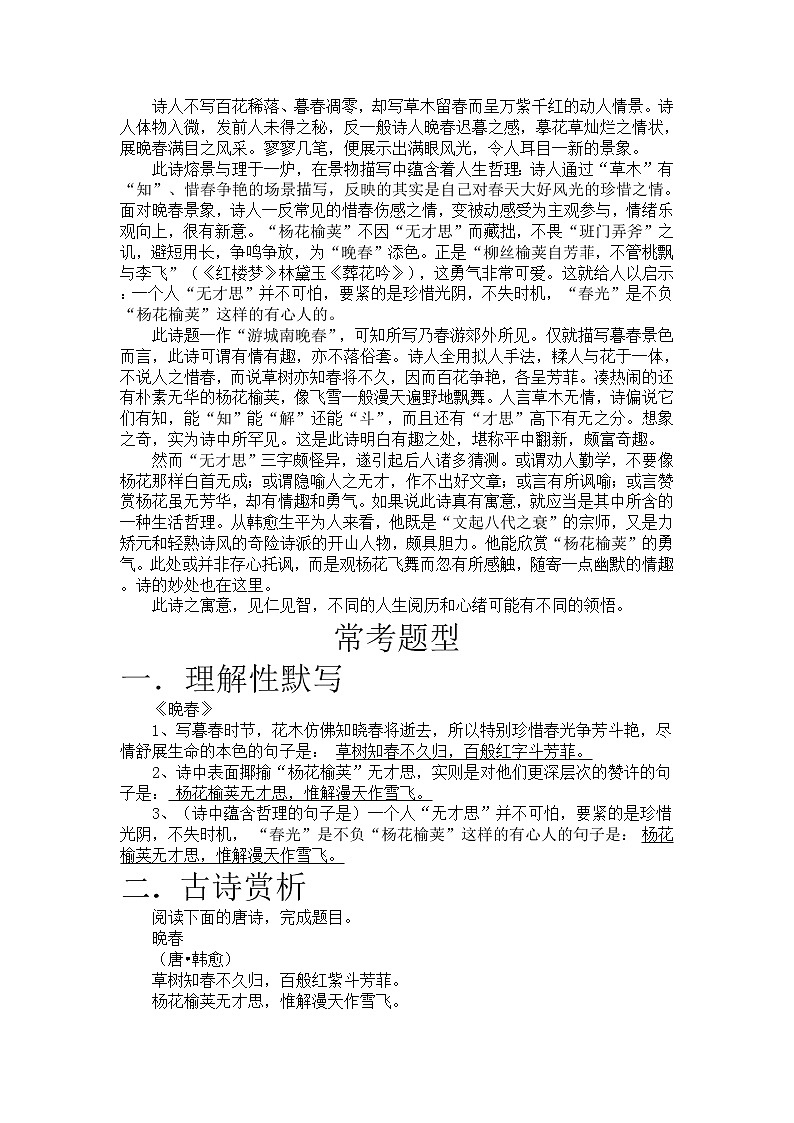 部编版 语文七年级下册 古诗鉴赏《晚春》 韩愈 教案02