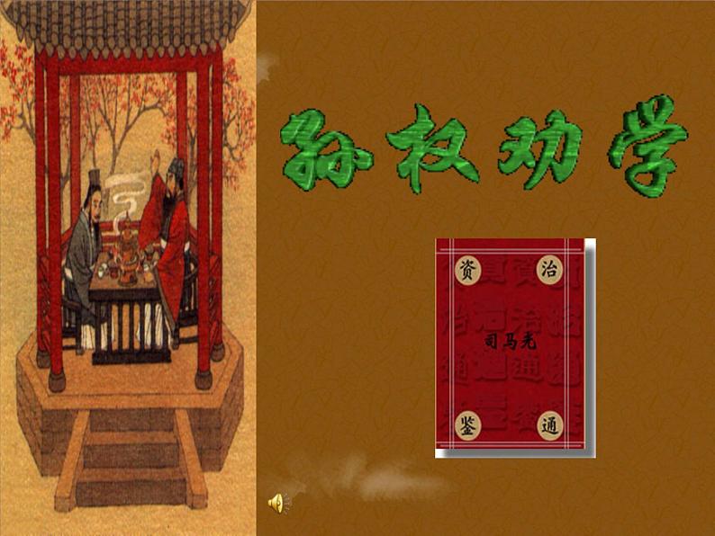 部编版七年级下册语文第4课《孙权劝学》ppt课件第3页