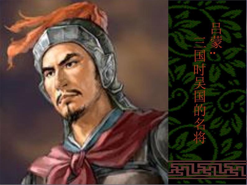 部编版七年级下册语文第4课《孙权劝学》ppt课件第4页