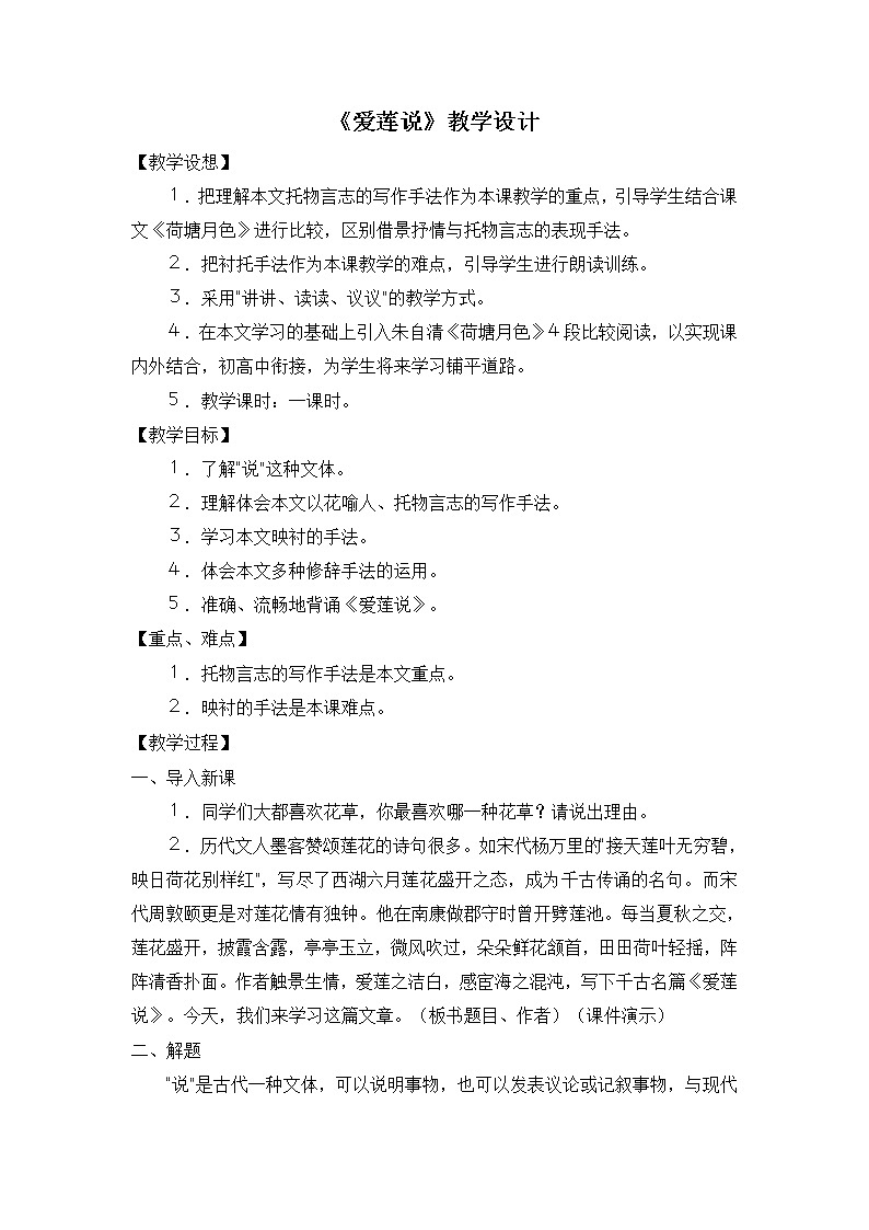 2020—2021学年部编版语文七年级下册第17课《短文两篇——爱莲说》教案第1页