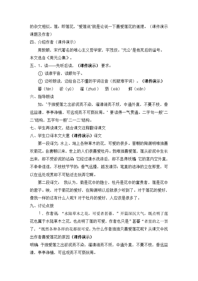 2020—2021学年部编版语文七年级下册第17课《短文两篇——爱莲说》教案第2页