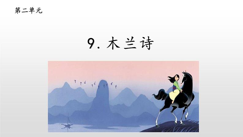 2020-2021学年部编版语文七年级下册9《木兰诗 》课件(49张PPT)01