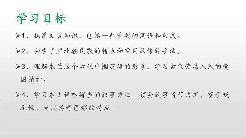 2020-2021学年部编版语文七年级下册9《木兰诗 》课件(49张PPT)02