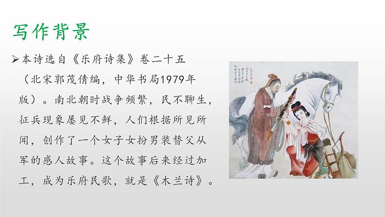 2020-2021学年部编版语文七年级下册9《木兰诗 》课件(49张PPT)07