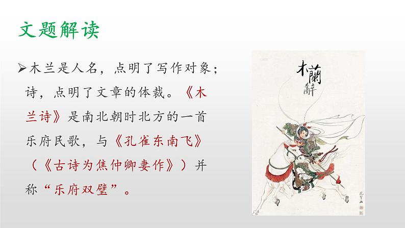 2020-2021学年部编版语文七年级下册9《木兰诗 》课件(49张PPT)08