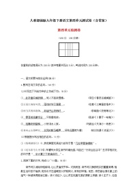 初中语文人教部编版九年级下册第四单元单元综合与测试单元测试同步测试题
