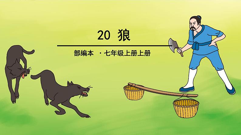 初中 语文 人教部编版 七年级上册 第五单元 18 狼第1页