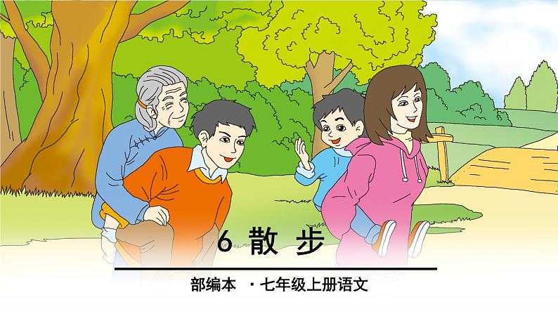 6、散步 课件01