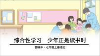 初中语文人教部编版七年级上册综合性学习 少年正是读书时教案配套课件ppt