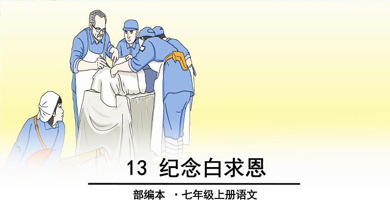 13、纪念白求恩第1页