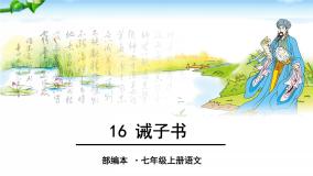 初中语文人教部编版七年级上册15 诫子书课堂教学课件ppt