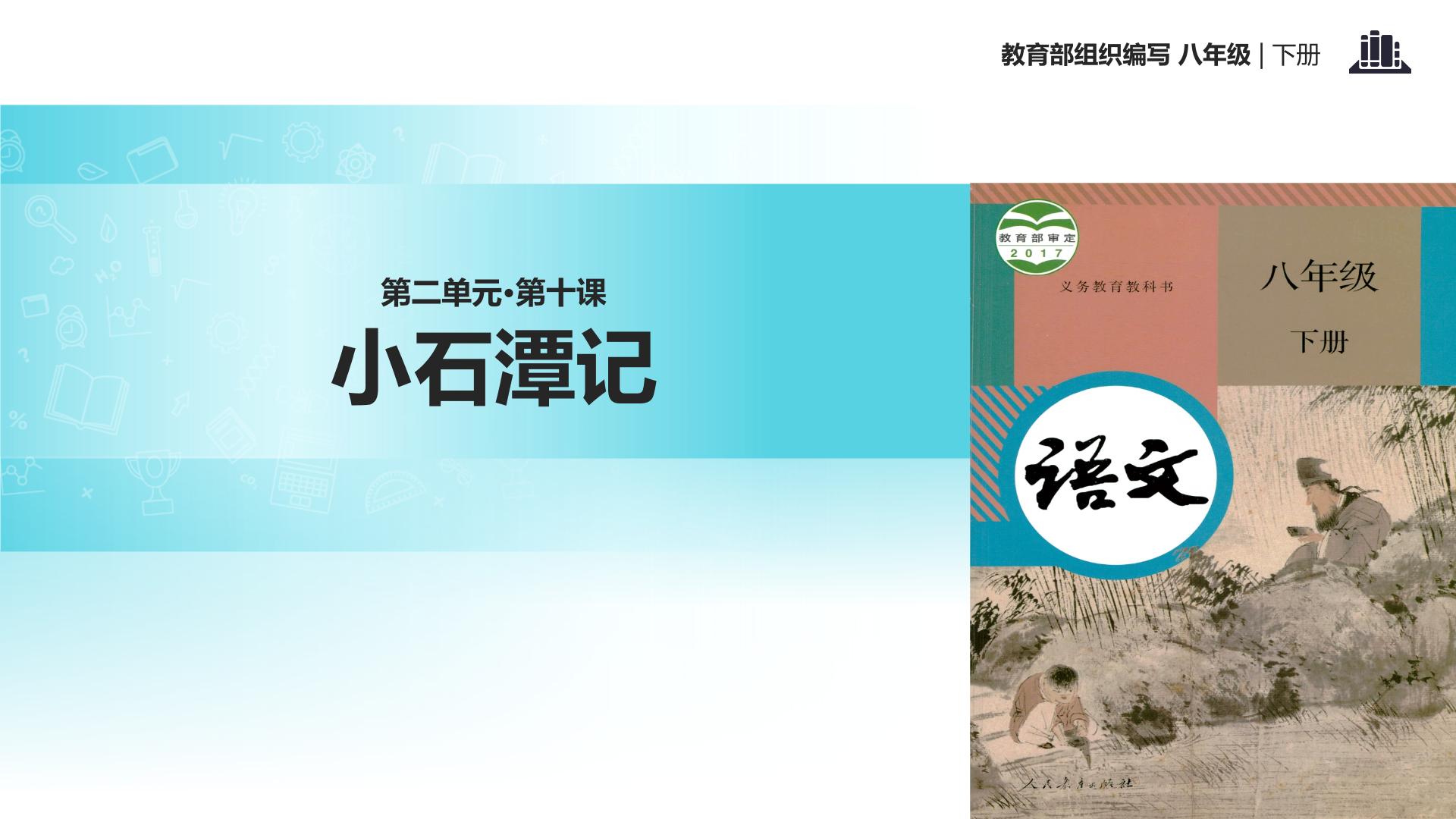 人教部编版八年级下册第三单元10 小石潭记教学课件ppt